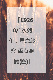 K9260/1次列车：重点旅客 重点照顾(图)